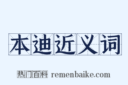 本迪近义词是什么意思的图片